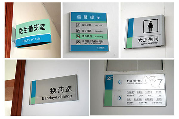 設(shè)計(jì)醫(yī)院標(biāo)識標(biāo)牌的四大原則